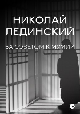 Скачать книгу За советом к мумии