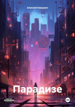 Скачать книгу Парадизе