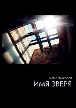 Скачать книгу Имя зверя