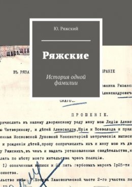 Скачать книгу Ряжские. История одной фамилии