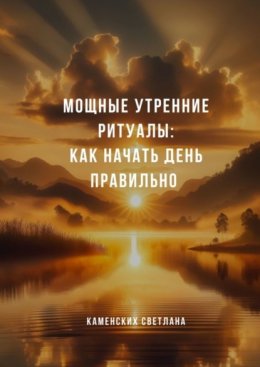 Скачать книгу Мощные утренние ритуалы: как начать день правильно