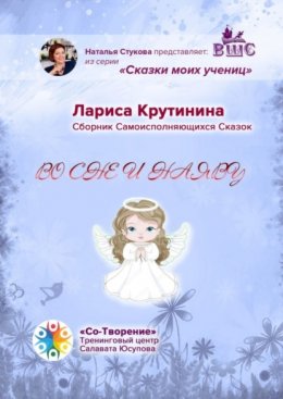 Скачать книгу Во сне и наяву. Сборник самоисполняющихся сказок