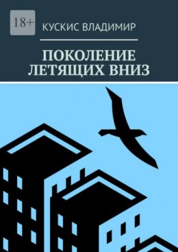 Скачать книгу Поколение летящих вниз