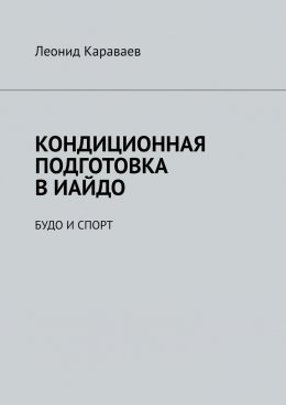 Скачать книгу Кондиционная подготовка в Иайдо. Будо и спорт