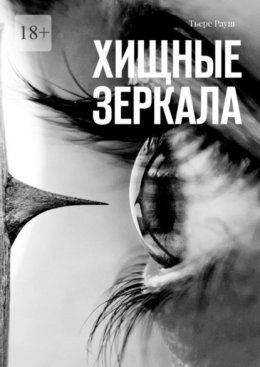 Скачать книгу Хищные зеркала. Сборник страшных историй