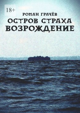 Скачать книгу Остров страха. Возрождение