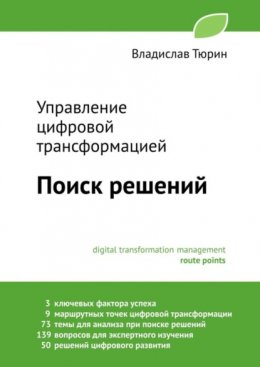 Скачать книгу Управление цифровой трансформацией. Поиск решений