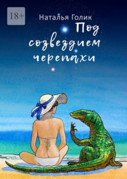 Скачать книгу Под созвездием черепахи