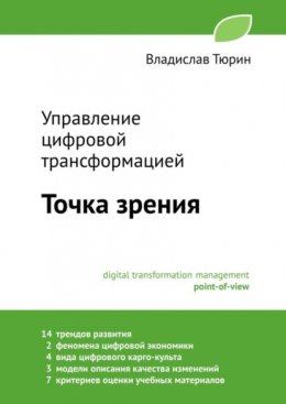 Скачать книгу Управление цифровой трансформацией. Точка зрения