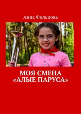 Скачать книгу Моя смена. «Алые паруса»