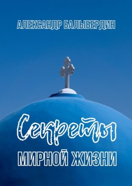 Скачать книгу Секреты мирной жизни