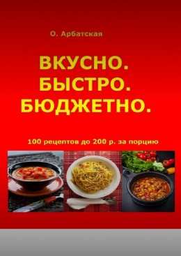 Скачать книгу Вкусно. Быстро. Бюджетно