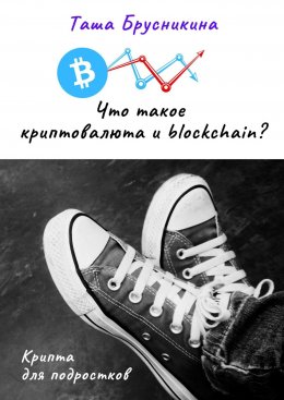 Скачать книгу Что такое криптовалюта и blockchain?