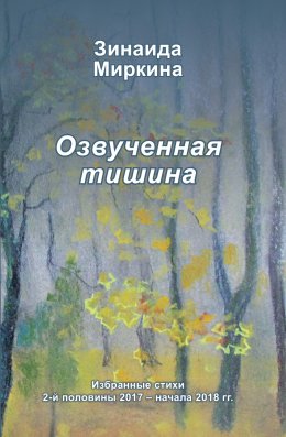 Скачать книгу Озвученная тишина