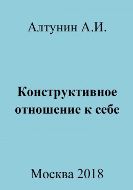 Скачать книгу Конструктивное отношение к себе