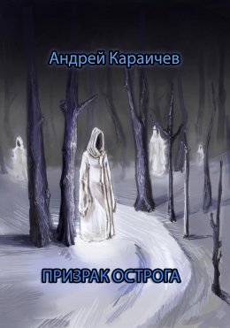 Скачать книгу Призрак острога