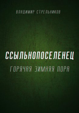 Скачать книгу Ссыльнопоселенец. Горячая зимняя пора