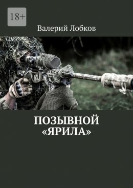 Скачать книгу Позывной «Ярила»