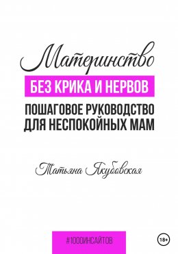 Скачать книгу Материнство без крика и нервов. Пошаговое руководство для неспокойных мам