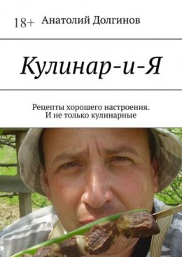 Скачать книгу Кулинар-и-Я. Рецепты хорошего настроения. И не только кулинарные