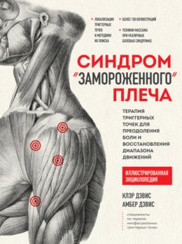 Скачать книгу Синдром «замороженного» плеча. Терапия триггерных точек для преодоления боли и восстановления диапазона движений