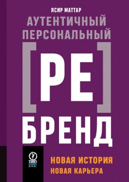 Скачать книгу Аутентичный персональный ребренд. Новая история, новая карьера