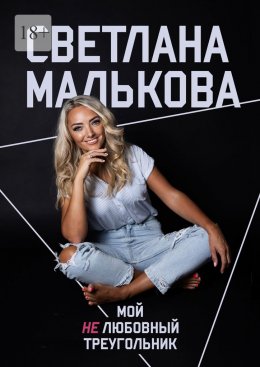 Скачать книгу Мой нелюбовный треугольник