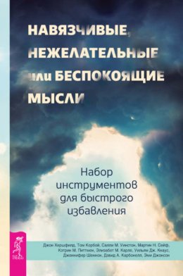 Скачать книгу Навязчивые, нежелательные или беспокоящие мысли. Набор инструментов для быстрого избавления