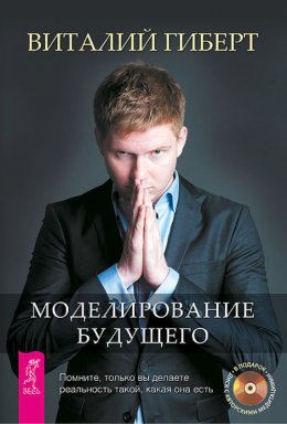 Скачать книгу Моделирование будущего