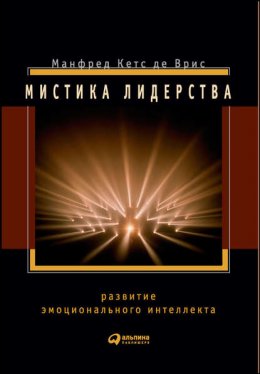 Скачать книгу Мистика лидерства. Развитие эмоционального интеллекта