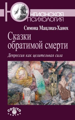 Скачать книгу Сказки обратимой смерти. Депрессия как целительная сила