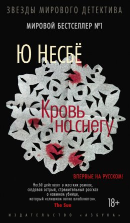 Скачать книгу Кровь на снегу