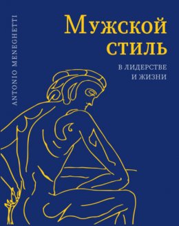 Скачать книгу Мужской стиль в лидерстве и жизни