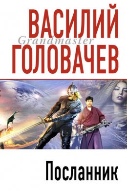 Скачать книгу Посланник