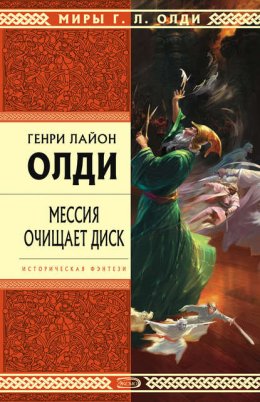 Скачать книгу Мессия очищает диск