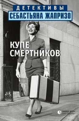 Скачать книгу Купе смертников