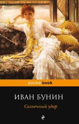 Скачать книгу Солнечный удар