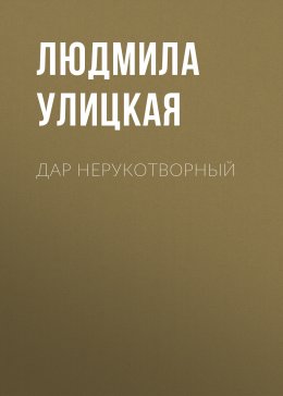 Скачать книгу Дар нерукотворный