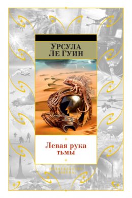 Скачать книгу Левая рука тьмы (сборник)