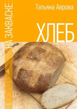 Скачать книгу Хлеб на закваске