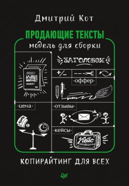 Скачать книгу Продающие тексты. Модель для сборки. Копирайтинг для всех