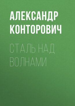 Скачать книгу Сталь над волнами