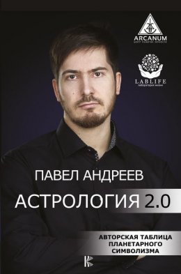 Скачать книгу Астрология 2.0