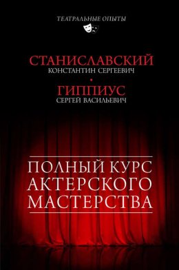 Скачать книгу Полный курс актерского мастерства (сборник)