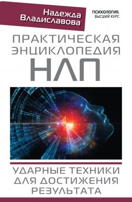 Скачать книгу Практическая энциклопедия НЛП. Ударные техники для достижения результата