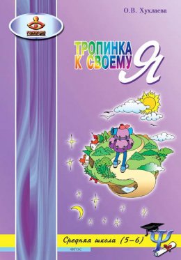 Скачать книгу Тропинка к своему Я. Уроки психологии в средней школе (5–6 классы)