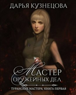 Скачать книгу Мастер оружейных дел