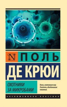 Скачать книгу Охотники за микробами