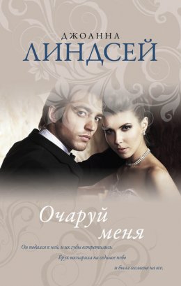 Скачать книгу Очаруй меня