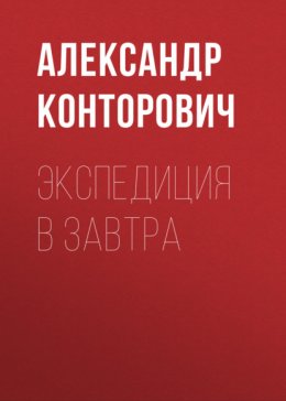 Скачать книгу Экспедиция в завтра